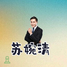 苏婉清
