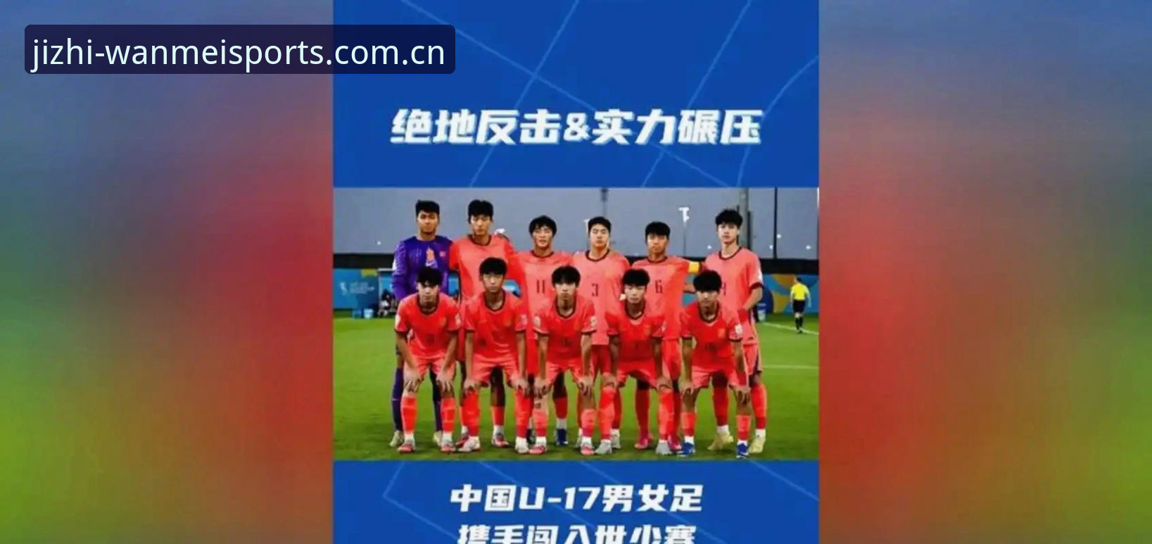 U17世界杯抽签结果揭晓,完美体育平台用户必备观赛知识